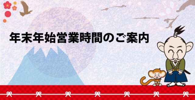 年末年始営業時間のご案内