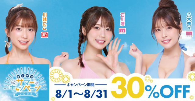 オトナのサマーキャンペーン2025