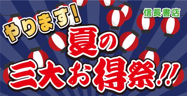ことしもやります！夏のお得祭り！
