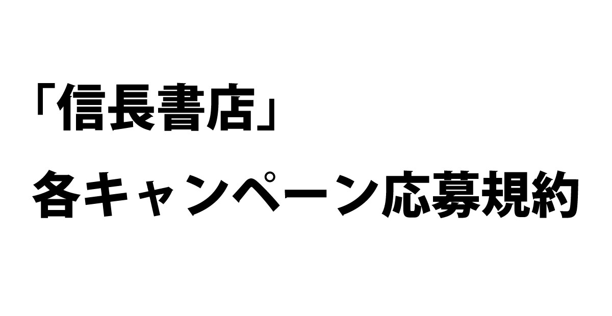 キャンペーン応募規約