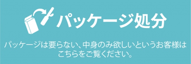 信長トイズパッケージ処分サービス