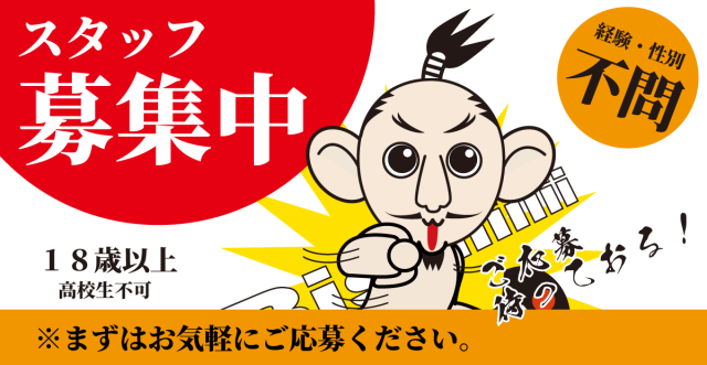 スタッフ募集中！！