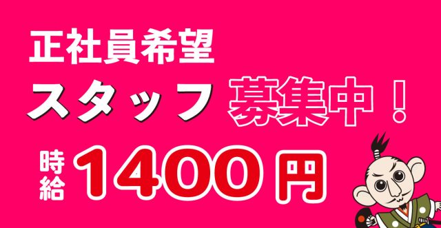 正社員候補のスタッフを募集しています！