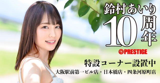 「鈴村あいり」１０周年キャンペーン