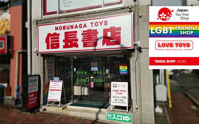 信長書店 三宮駅前店 -TENGA SHOP KOBE-